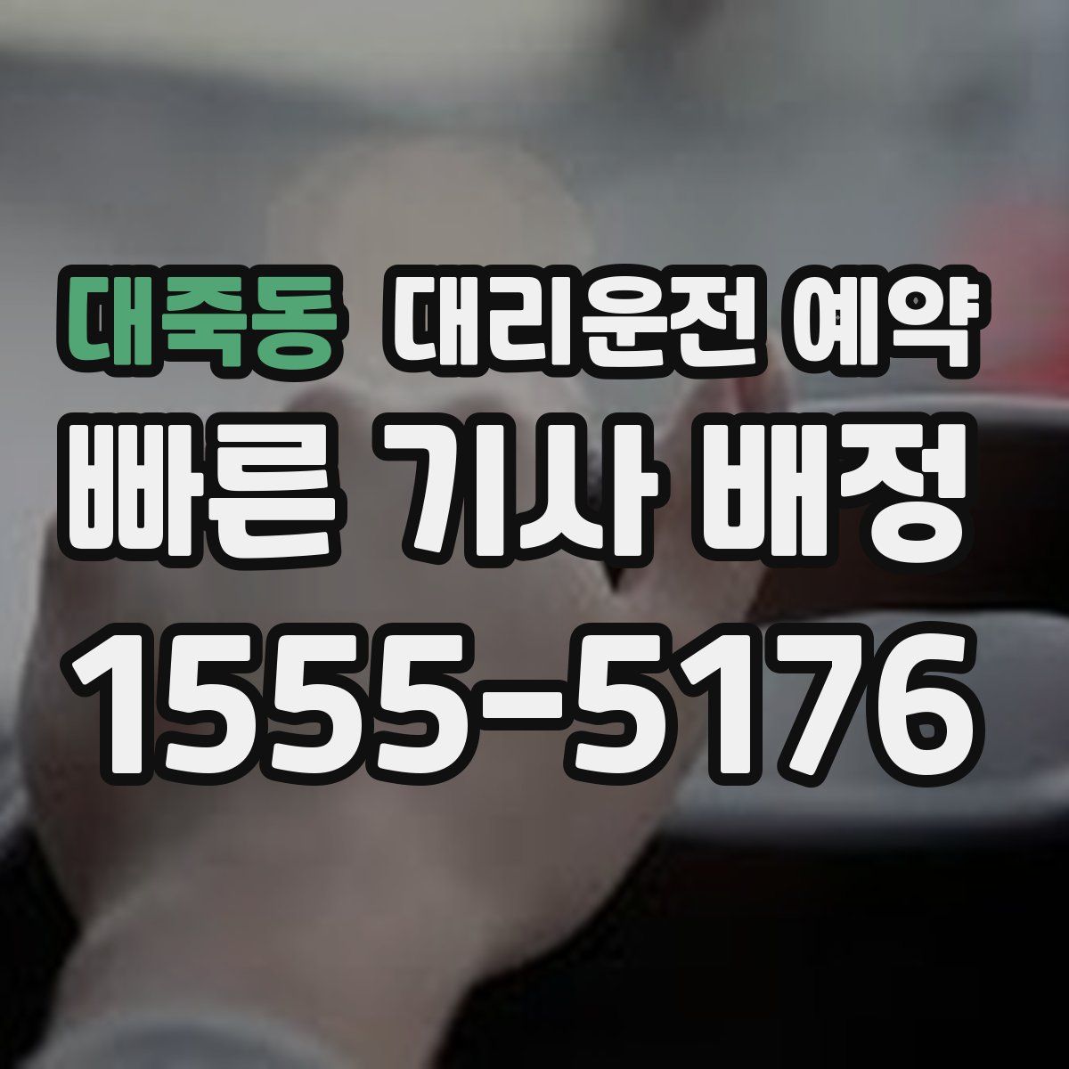 대죽동 대리운전 예약