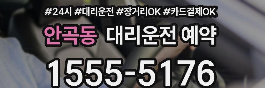 안곡동 대리운전 예약