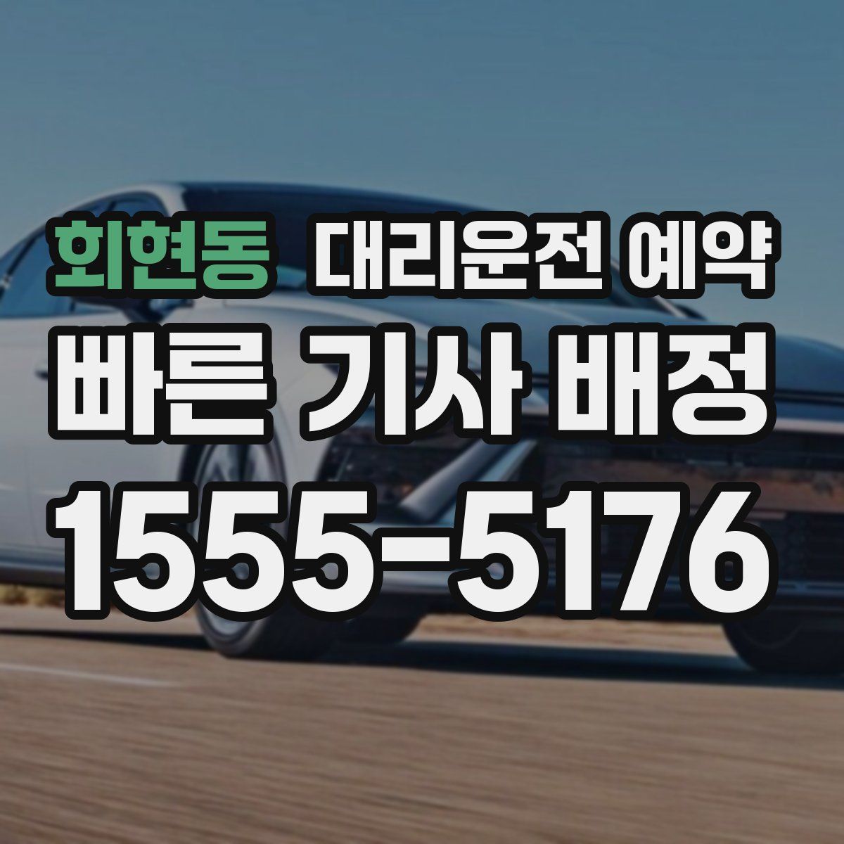 회현동 대리운전 예약