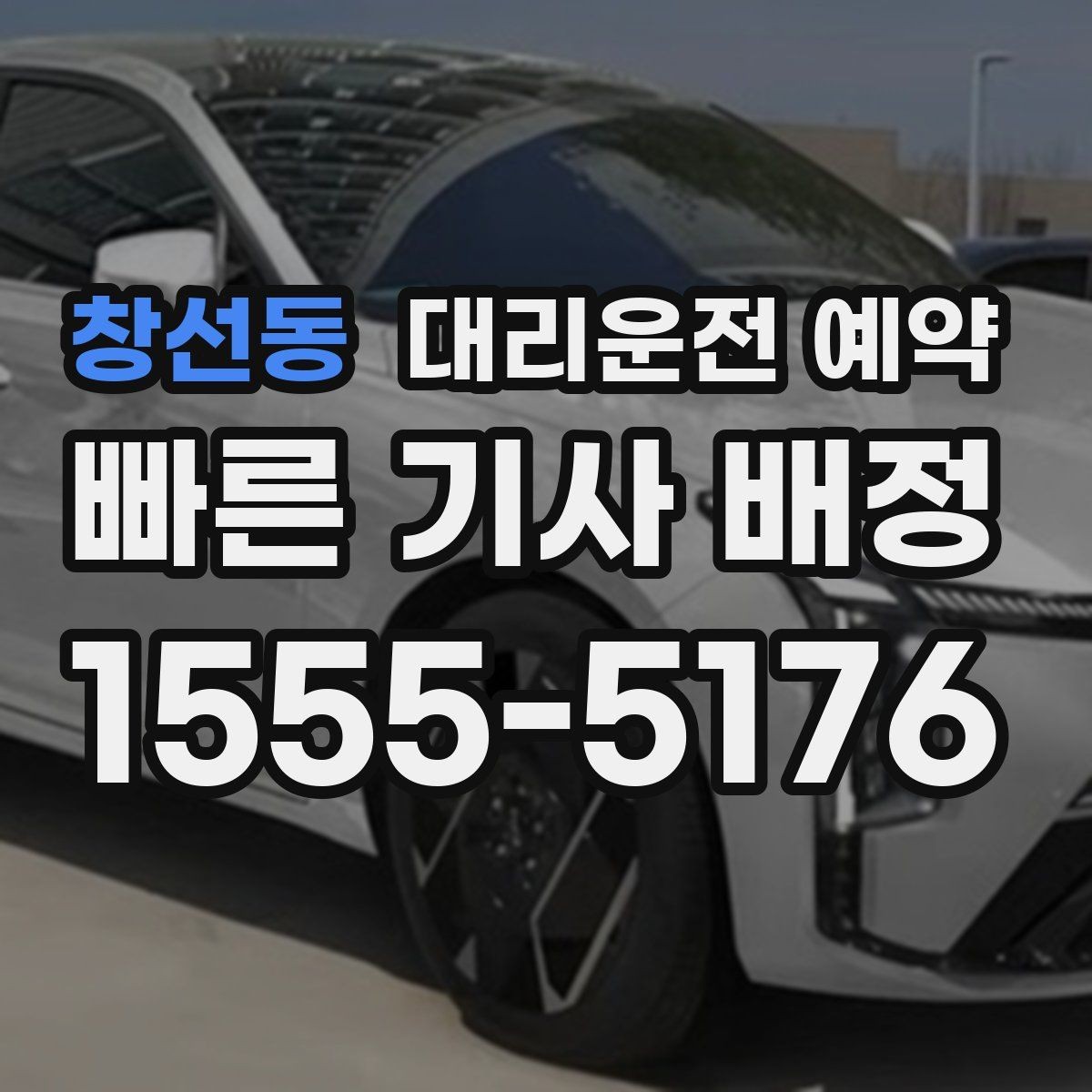 창선동 대리운전 예약 오늘 바로 써먹는 예약 요령만 정리했습니다