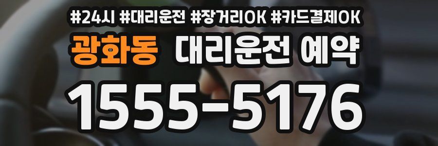광화동 대리운전 예약