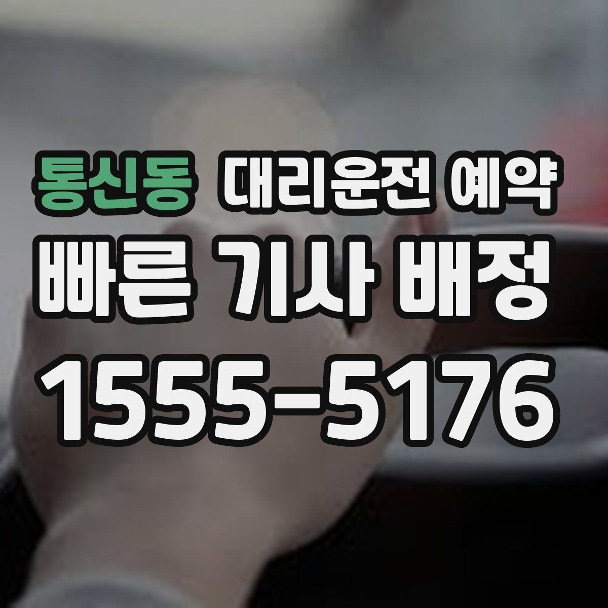 통신동 대리운전 예약 아이 픽업 학원 일정이 겹칠 때 활용