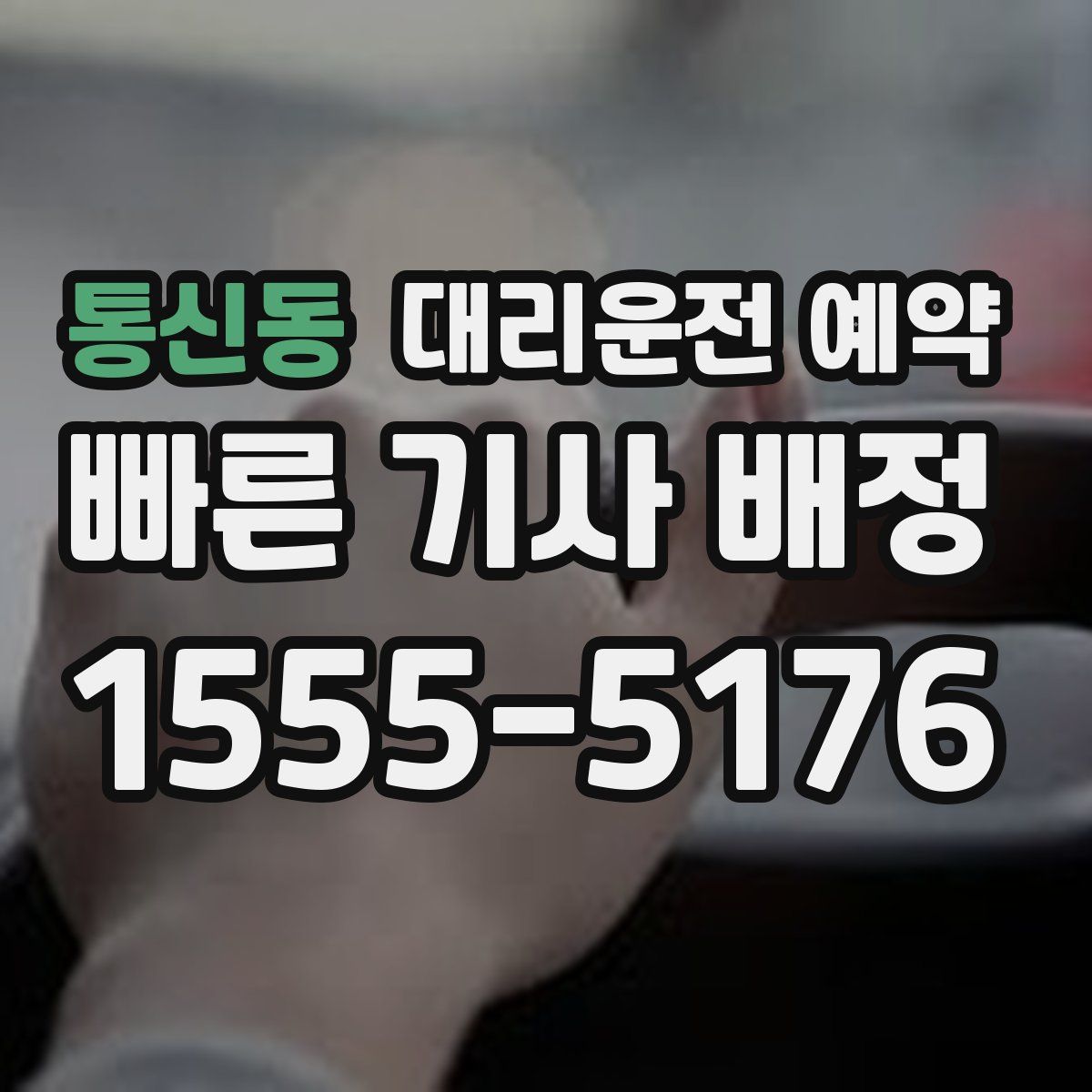통신동 대리운전 예약