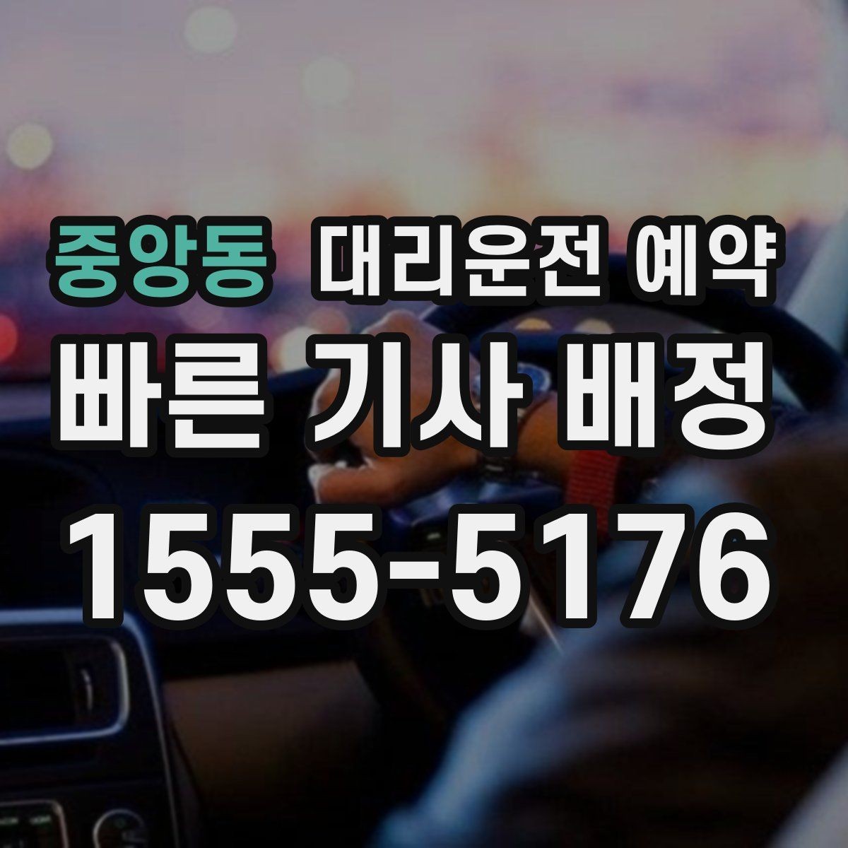 중앙동 대리운전 예약 주말 밤 예약 성공률을 높이는 요령