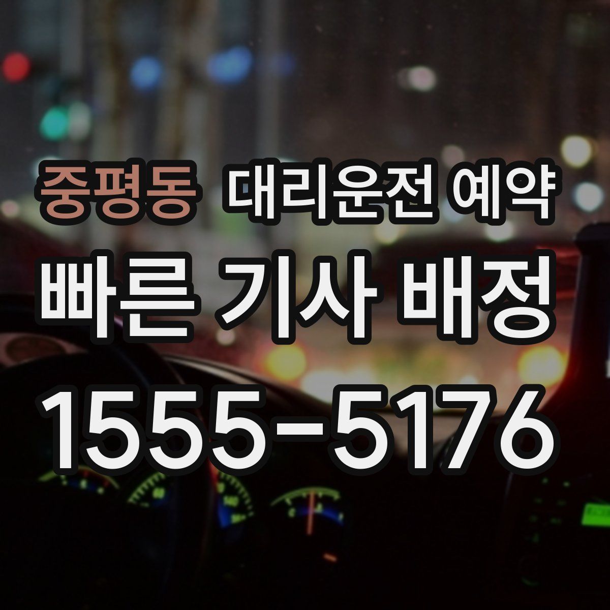 중평동 대리운전 예약