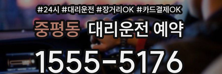 중평동 대리운전 예약
