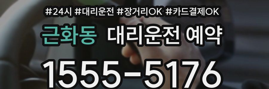근화동 대리운전 예약