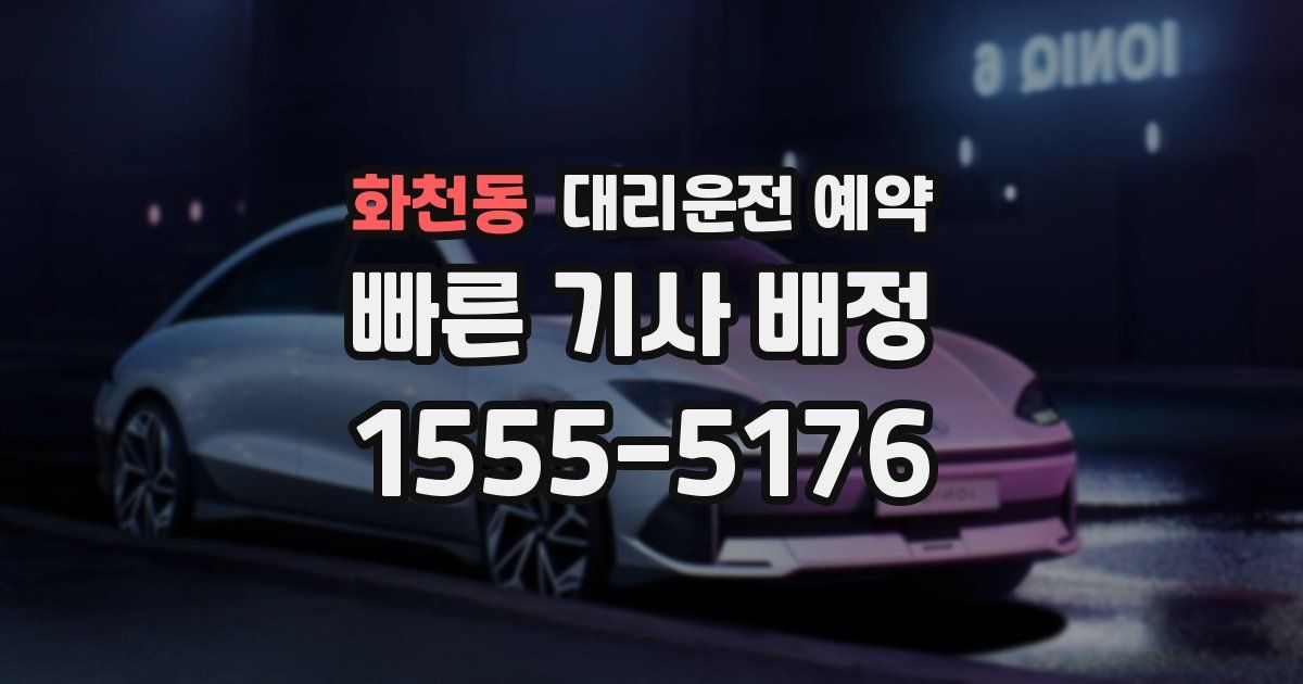 화천동 대리운전 예약