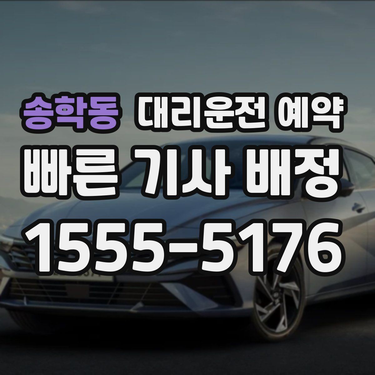 송학동 대리운전 예약 예약만 잘해도 만족도가 달라지는 이유