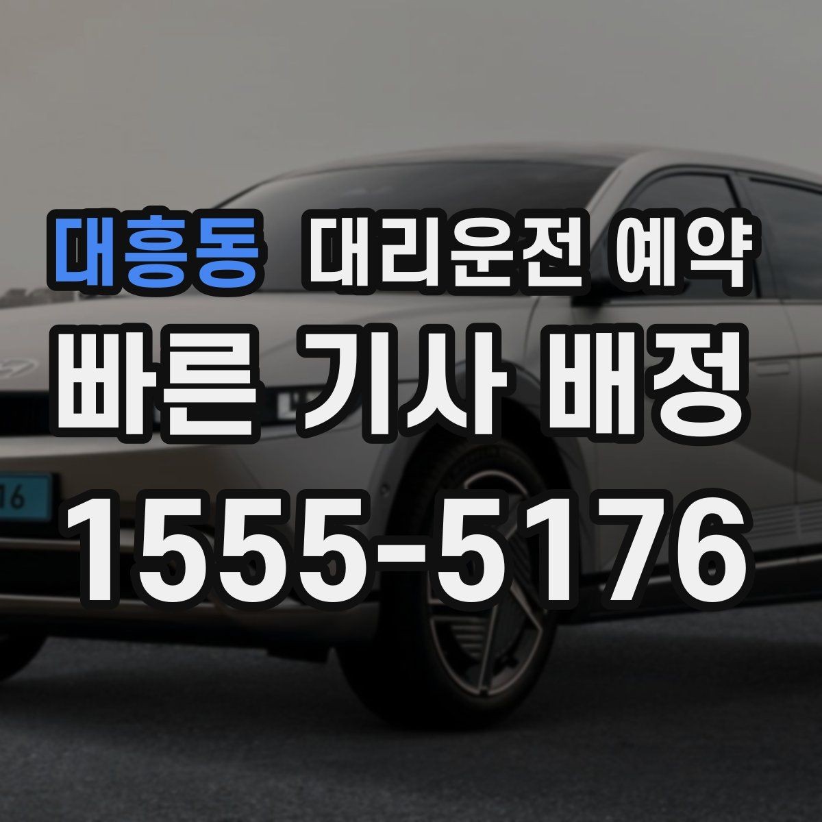 대흥동 대리운전 예약 30분 단위로 잡을 때 생기는 장단점