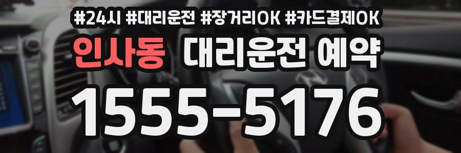 인사동 대리운전 예약