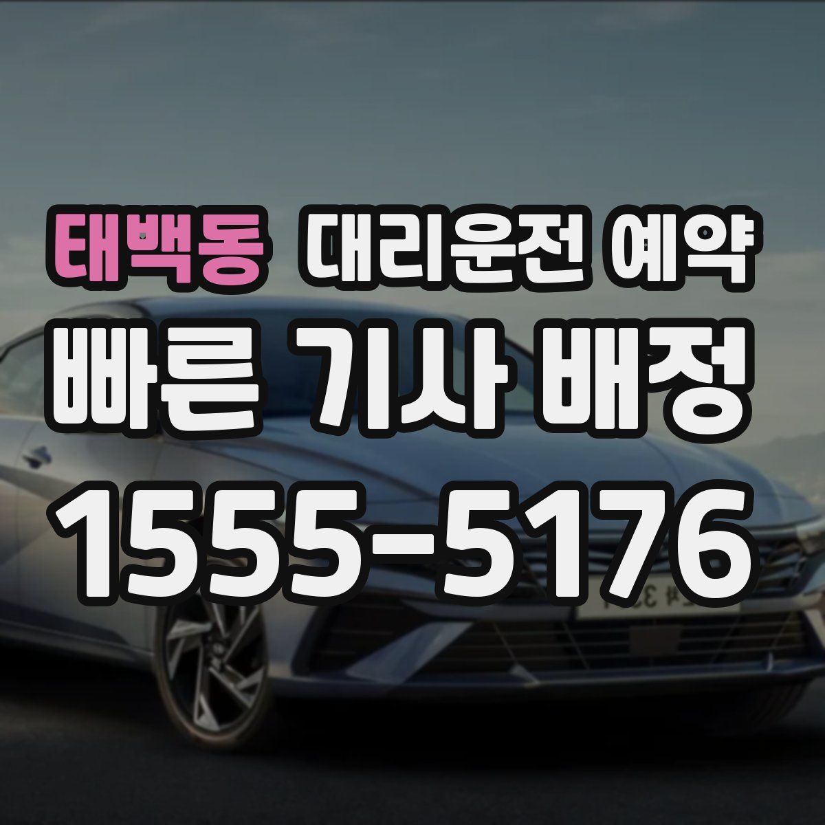 태백동 대리운전 예약