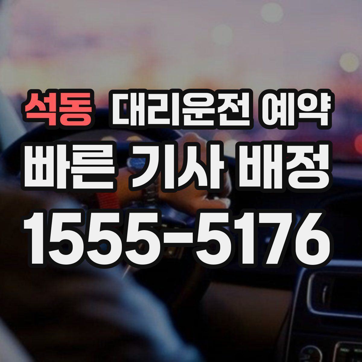 석동 대리운전 예약