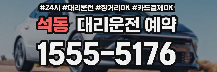 석동 대리운전 예약