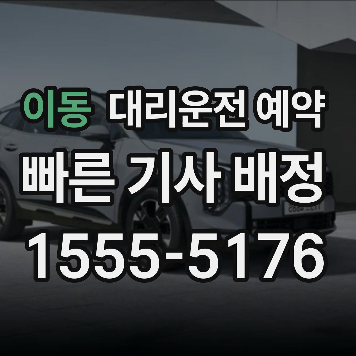 이동 대리운전 예약 검사 시술 후 시간 변동이 있을 때 잡는 법