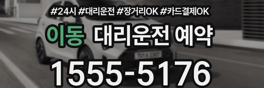 이동 대리운전 예약