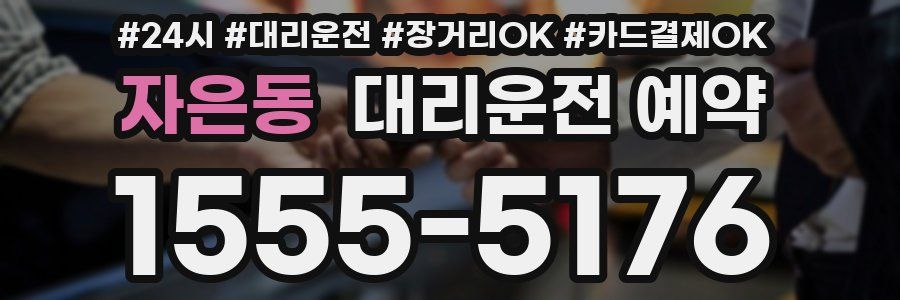 자은동 대리운전 예약
