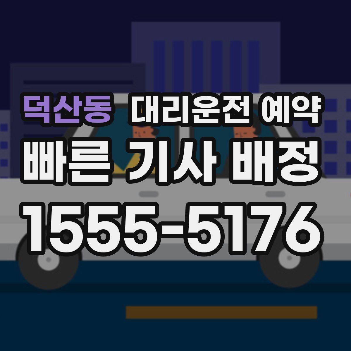 덕산동 대리운전 예약 정체 구간이 있는 날 시간 여유를 잡는 요령