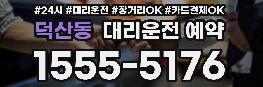 덕산동 대리운전 예약