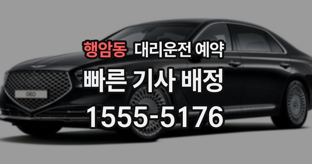 행암동 대리운전 예약