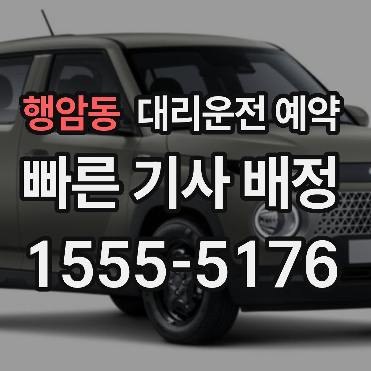 행암동 대리운전 예약