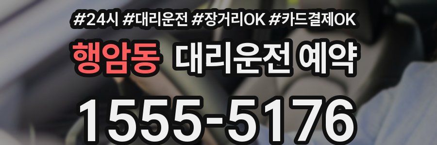 행암동 대리운전 예약