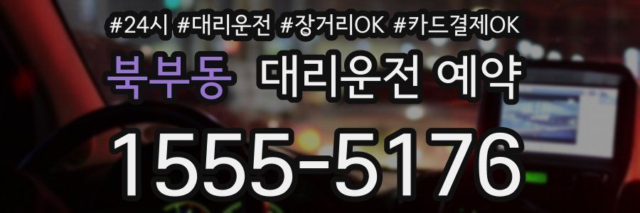 북부동 대리운전 예약