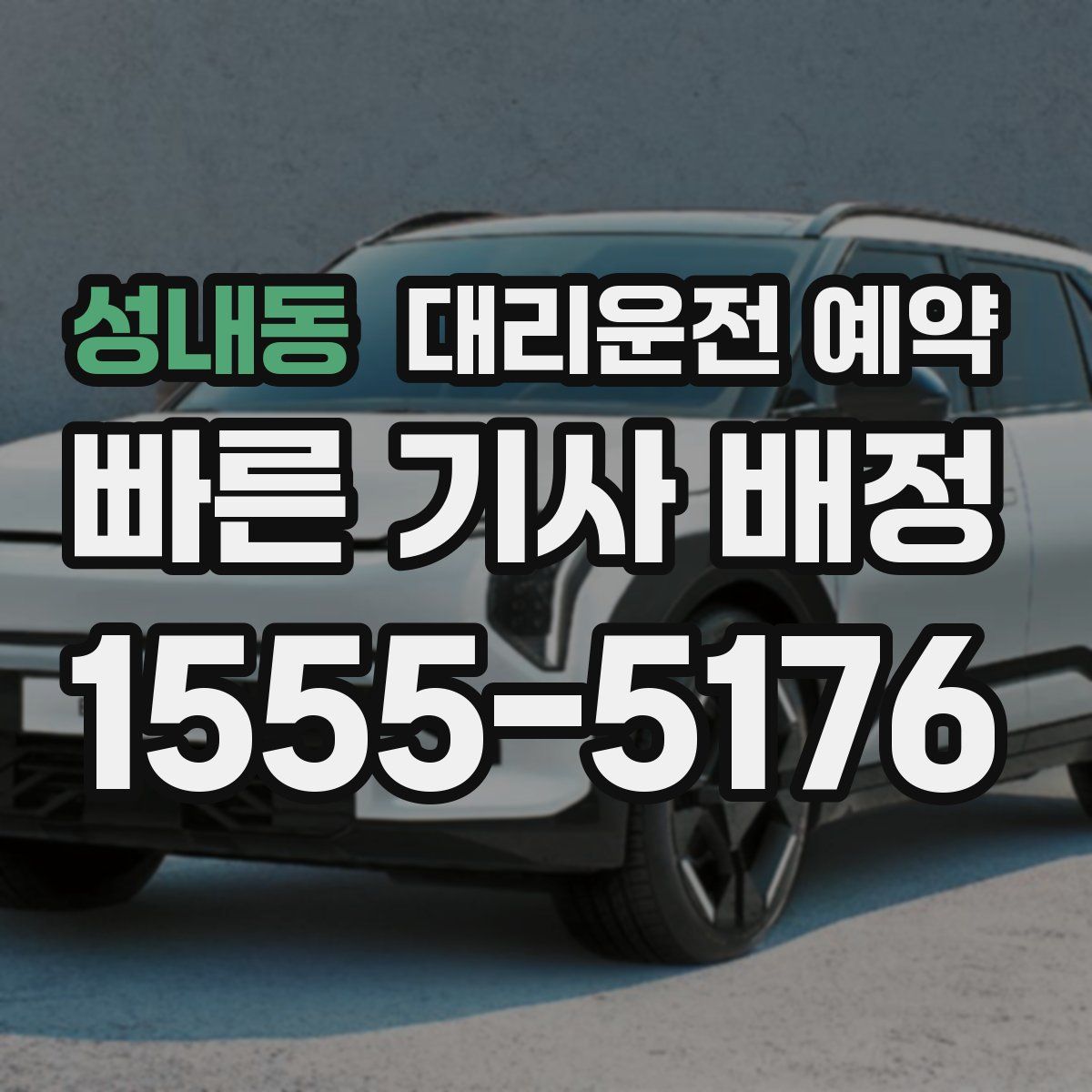 성내동 대리운전 예약