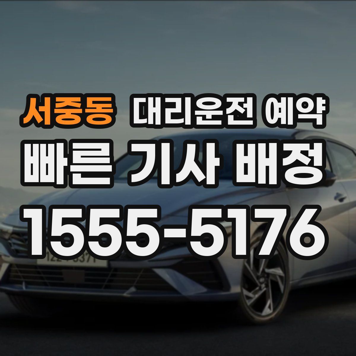 서중동 대리운전 예약