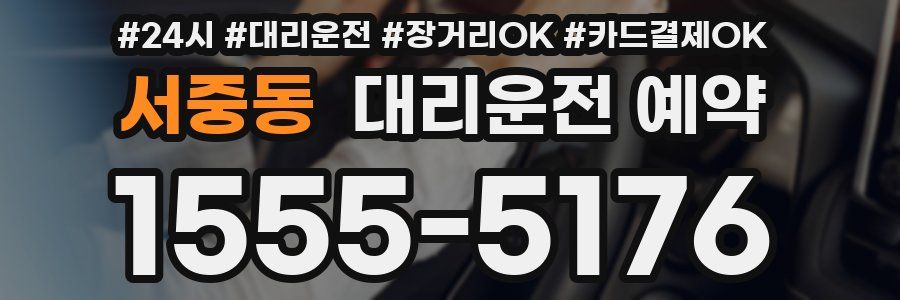 서중동 대리운전 예약