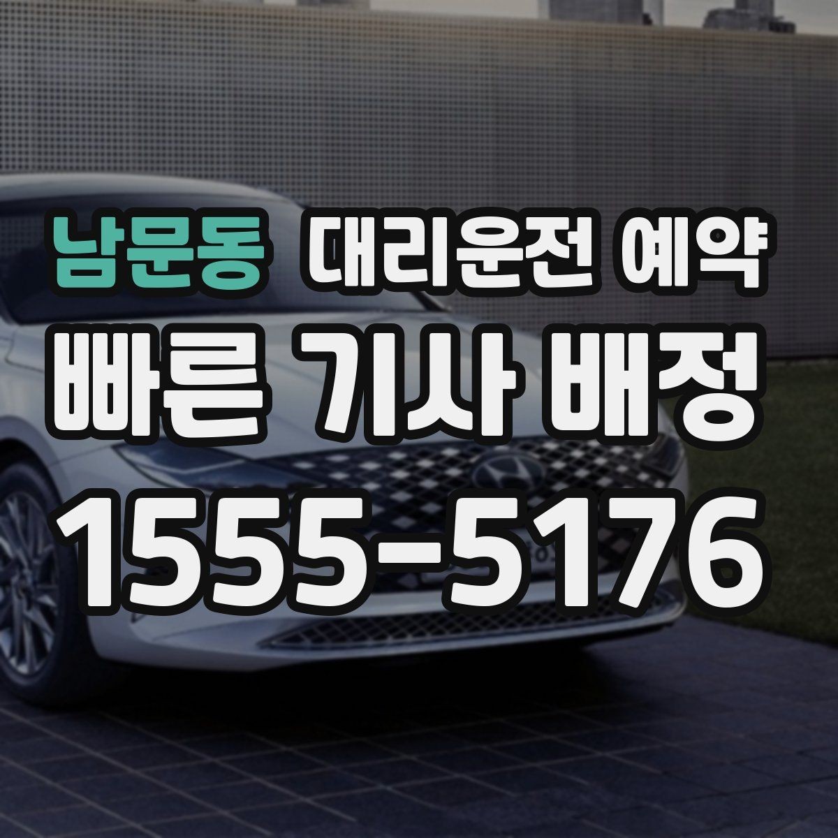 남문동 대리운전 예약 과정에서 꼭 확인할 항목만 모았습니다