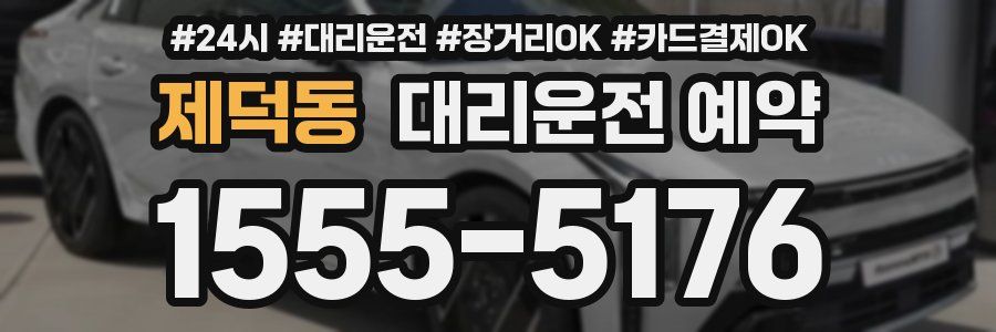 제덕동 대리운전 예약