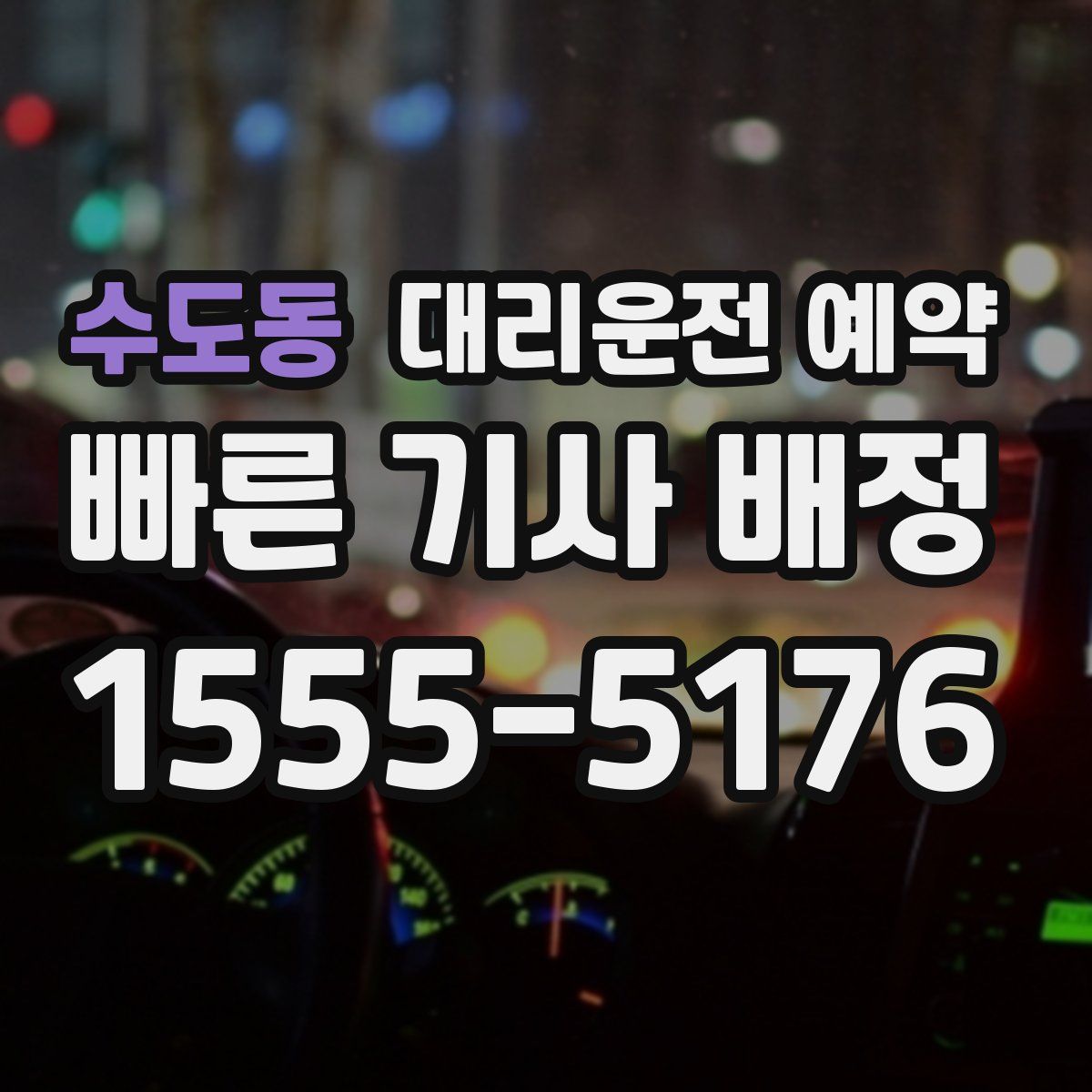 수도동 대리운전 예약