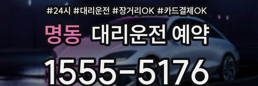 명동 대리운전 예약