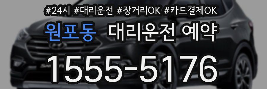 원포동 대리운전 예약
