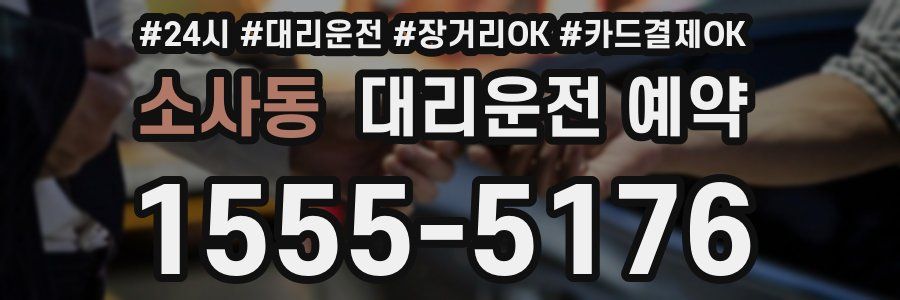 소사동 대리운전 예약