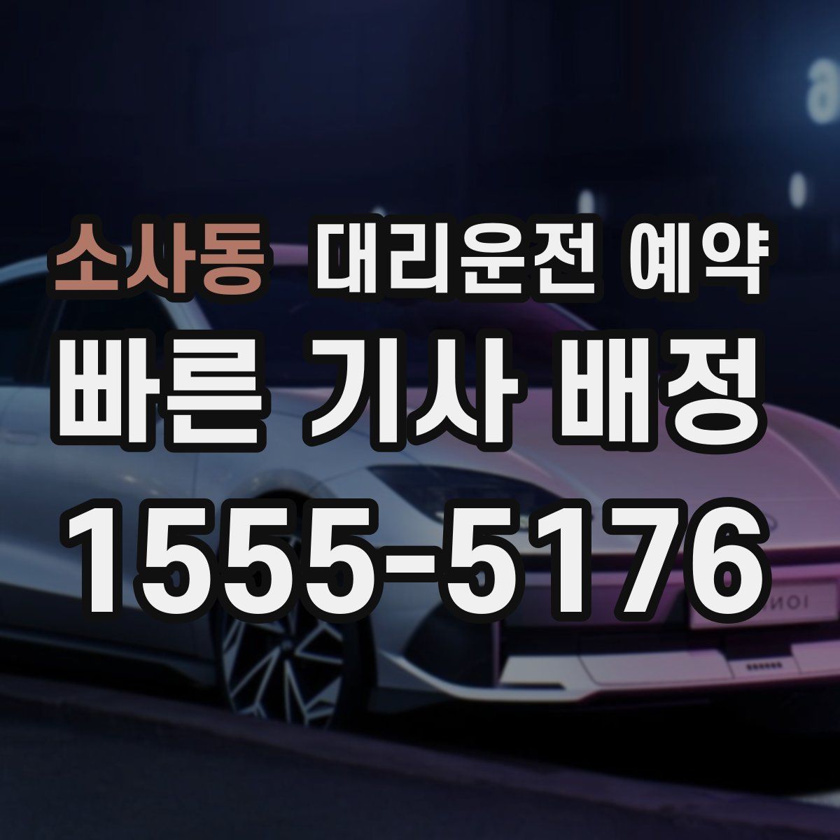 소사동 대리운전 예약