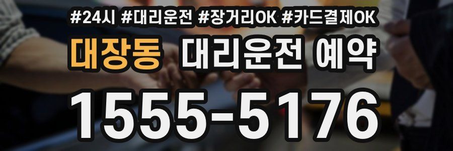 대장동 대리운전 예약