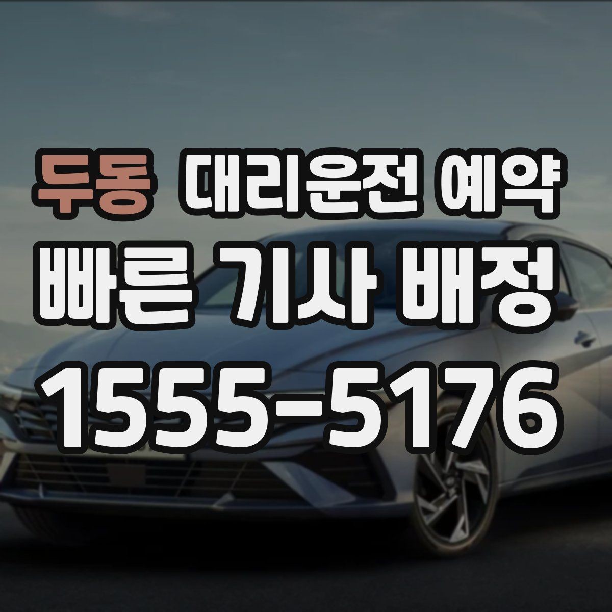 두동 대리운전 예약 약 복용 후 운전이 걱정될 때 예약 활용