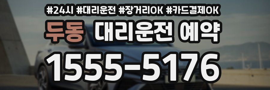 두동 대리운전 예약