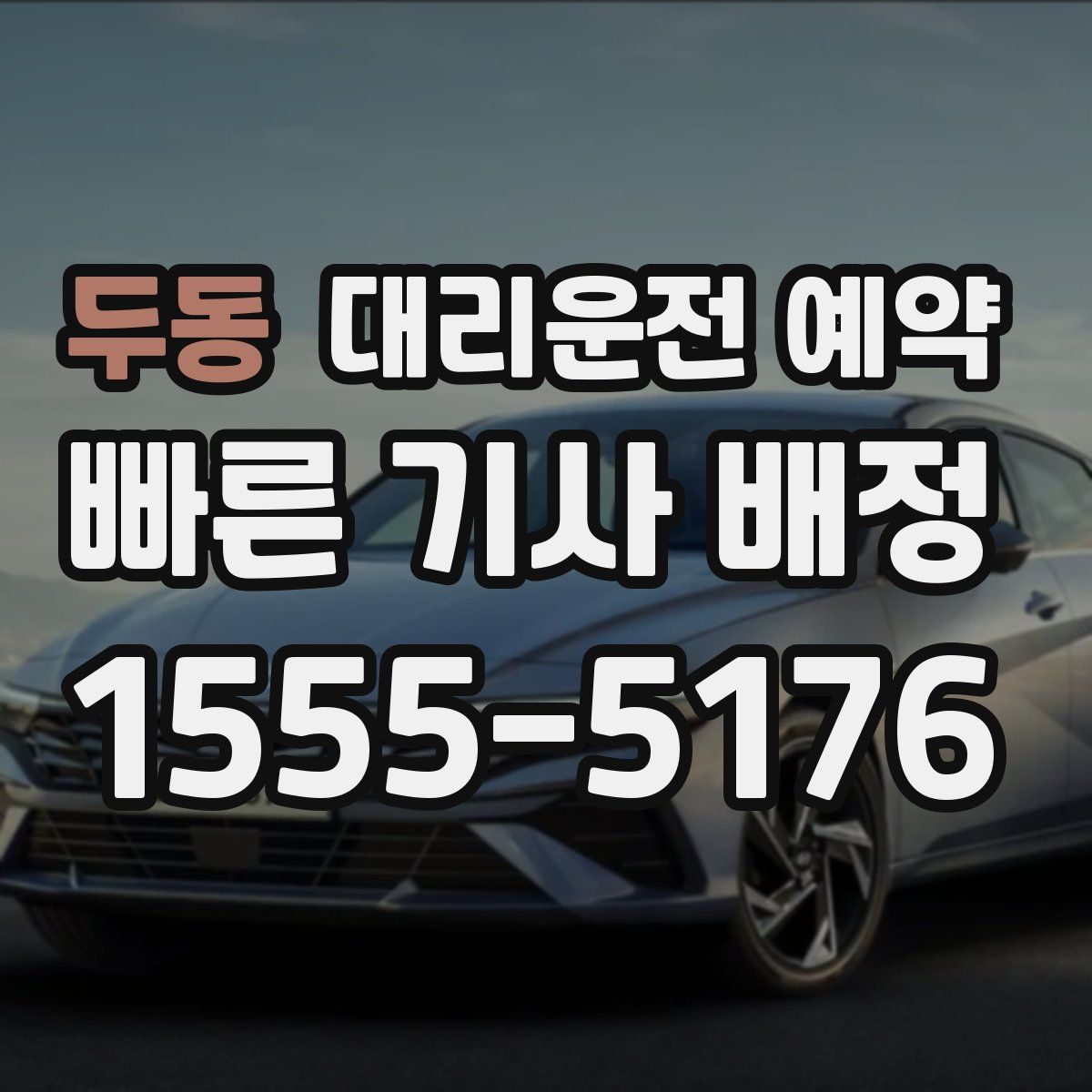 두동 대리운전 예약