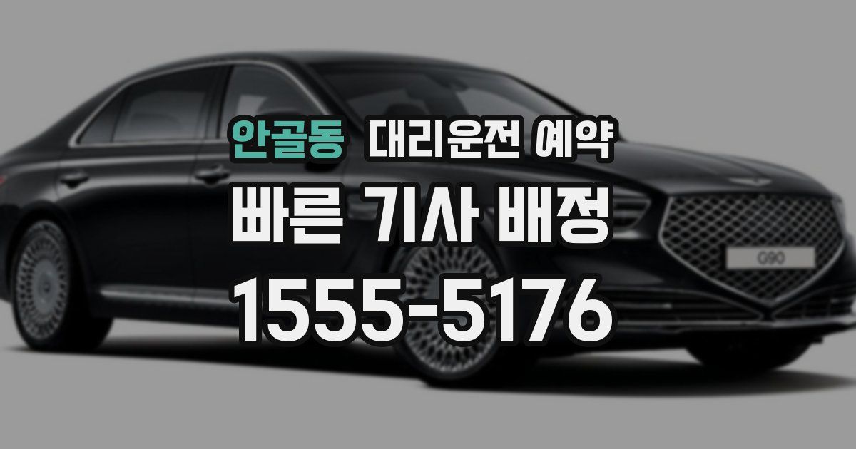 안골동 대리운전 예약