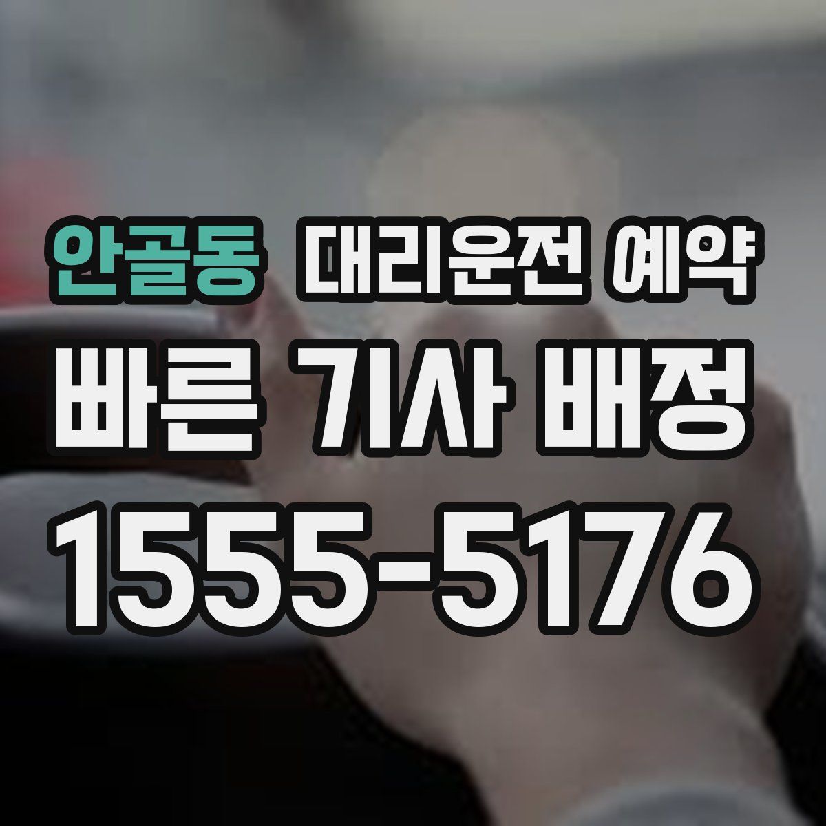 안골동 대리운전 예약