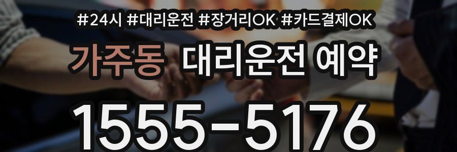 가주동 대리운전 예약