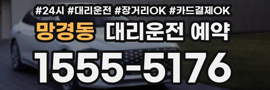 망경동 대리운전 예약
