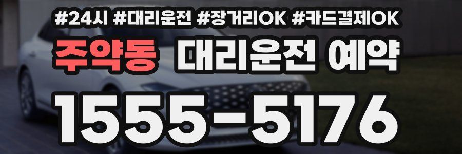 주약동 대리운전 예약