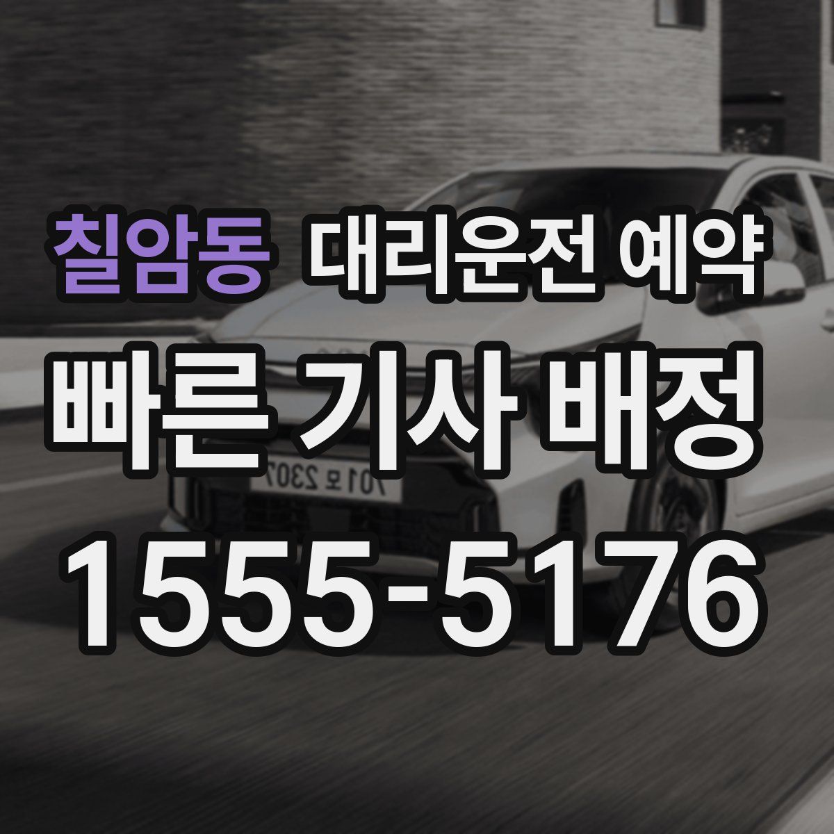 칠암동 대리운전 예약