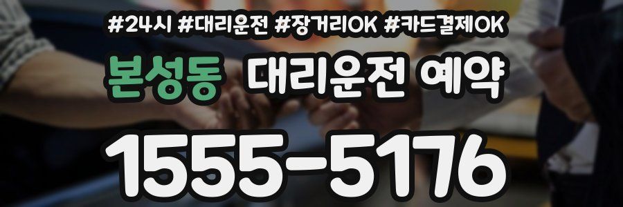 본성동 대리운전 예약