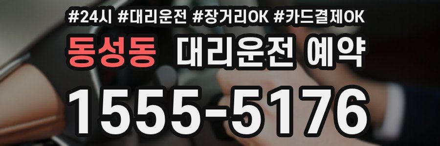 동성동 대리운전 예약