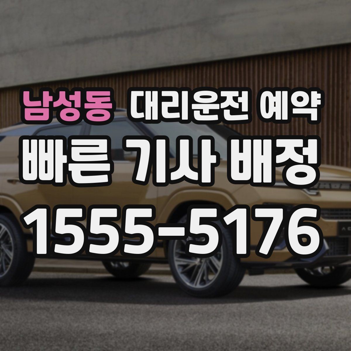 남성동 대리운전 예약 왕복 일정이면 어떻게 잡는 게 좋을까